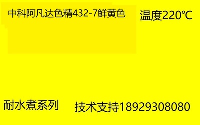 中科阿凡达色精 鲜黄色精432-7 批发耐水煮色精