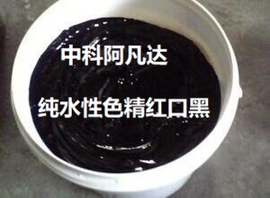 中科阿凡达纯水性色精红口黑