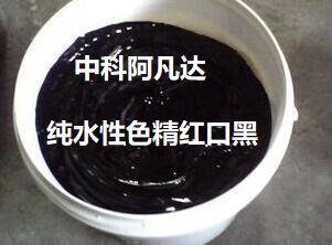 中科阿凡达纯水性色精红口黑