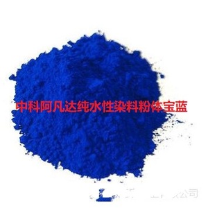 中科阿凡达纯水性染料粉体宝蓝