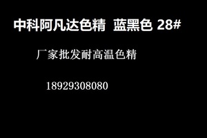 中科阿凡达色精蓝黑 28# 耐高温色精 高浓度色精