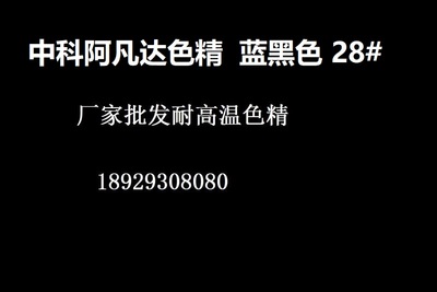 中科阿凡达色精蓝黑 28# 耐高温色精 高浓度色精