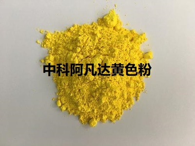 中科阿凡达普通染料色粉21#黄色粉